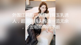  新流出民宿酒店偷拍 带宠物猫来开房的一对情侣女的戴个眼镜颜值还可以趴男友身上被疯狂输出