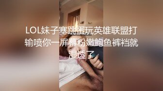 LOL妹子塞跳蛋玩英雄联盟打输喷你一屏幕粉嫩鲍鱼裤裆就湿透了