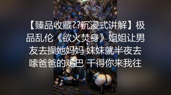 【OnlyFans】台湾网黄【Queena調教女王】SM与炮友互插多人調教