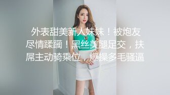  外表甜美新人妹妹！被炮友尽情蹂躏！黑丝美腿足交，扶屌主动骑乘位，爆操多毛骚逼