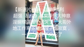 真实朴素女孩的口活表演，国语对白，口爆了一嘴