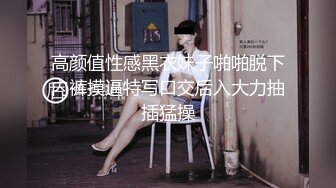 高颜值性感黑衣妹子啪啪脱下内裤摸逼特写口交后入大力抽插猛操