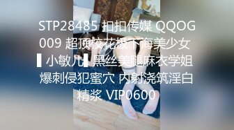 STP28485 扣扣传媒 QQOG009 超顶校花极下海美少女 ▌小敏儿▌黑丝美腿麻衣学姐 爆刺侵犯蜜穴 内射浇筑淫白精浆 VIP0600