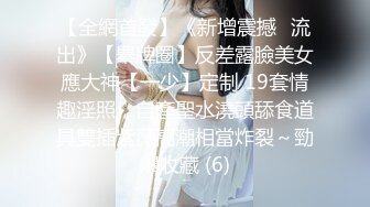 【全網首發】《新增震撼❤流出》【舉牌圈】反差露臉美女應大神【一少】定制 19套情趣淫照，自產聖水澆頭舔食道具雙插紫薇高潮相當炸裂～勁爆收藏 (6)