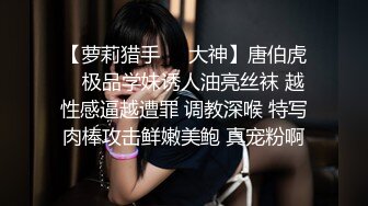 【萝莉猎手❤️大神】唐伯虎✿ 极品学妹诱人油亮丝袜 越性感逼越遭罪 调教深喉 特写肉棒攻击鲜嫩美鲍 真宠粉啊