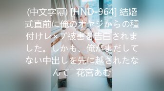 (中文字幕) [HND-964] 結婚式直前に俺のオヤジからの種付けレ×プ被害を告白されました。しかも、俺がまだしてない中出しを先に越されたなんて― 花宮あむ