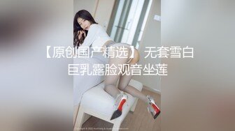 粉粉小胸脯系列之情趣网袜“骚屄还制不了你了”完整版