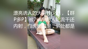 漂亮诱人的大眼轻少妇，【群P多P】被7-8个男人轮流干还内射，白虎嫩逼里，到处都是精液！