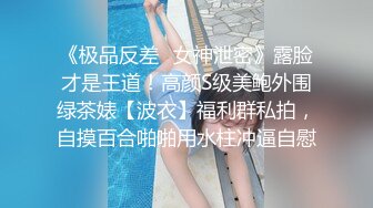 【独家发布】 在成都诬陷国男偷拍的女孩 在济南被爆与黑人开淫趴  新帖标志 (2)