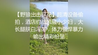 女友说被单男干痛了让我舔好，在继续让别人干，大量对白潮吹