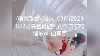 (精東影業)(jdbc-038)(20230329)快遞員碰到正在自慰的淫蕩ol-白熙雨