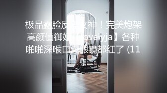 极品露脸反差女神！完美炮架高颜值御姐【lovelyja】各种啪啪深喉口爆眼镜都红了 (11)