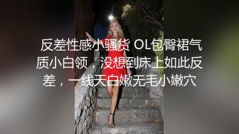  反差性感小骚货 OL包臀裙气质小白领，没想到床上如此反差，一线天白嫩无毛小嫩穴