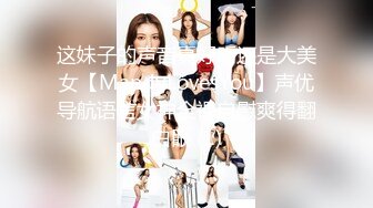 这妹子的声音真好听还是大美女【MandyLovesYou】声优导航语言女神全裸自慰爽得翻白眼 (1)