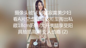 【新片速遞】轻熟女露脸黑丝高跟诱惑勾搭小哥哥激情啪啪，自己抠着骚穴给小哥口交大鸡巴，激情上位让小哥放肆抽插好骚啊[1.02G/MP4/01:30:49]