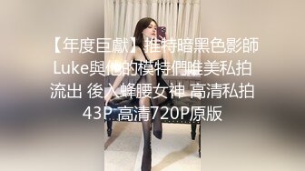 【年度巨獻】推特暗黑色影師Luke與他的模特們唯美私拍流出 後入蜂腰女神 高清私拍43P 高清720P原版