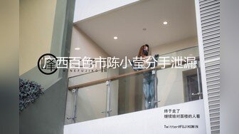 『大姨姐的秘密』成功拿下175CM长腿大姨子 带到酒店各种姿势爆操干虚脱了