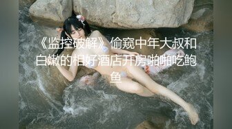 ★☆高端泄密☆★百度云泄密流出视图零零后反差婊美女宋绮玉与男友自拍性爱视频男友鸡巴不够大要自己抓个小棒棒刺激 (2)