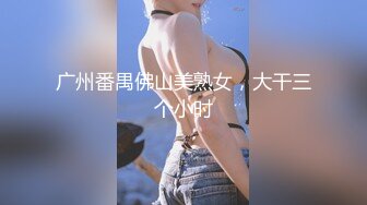 广州番禺佛山美熟女，大干三个小时