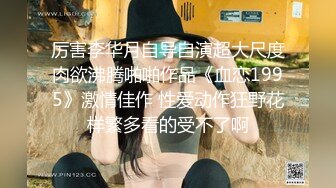 STP33230 性感美少婦，輕熟女級別，黑網巨乳，搓胸露穴，手揉搓陰蒂淫水流出