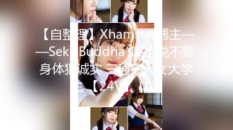 【自整理】Xhamster博主——SeksiBuddha  嘴上说不要 身体狠诚实 三通白人女大学生 【24V】 (13)