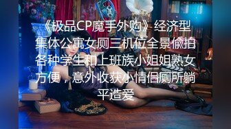 《极品CP魔手外购》经济型集体公寓女厕三机位全景偸拍各种学生和上班族小姐姐熟女方便，意外收获小情侣厕所躺平造爱