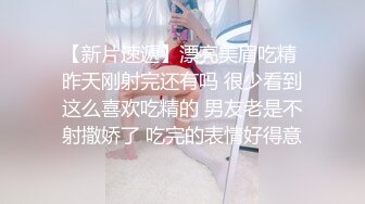 【新片速遞】漂亮美眉吃精 昨天刚射完还有吗 很少看到这么喜欢吃精的 男友老是不射撒娇了 吃完的表情好得意