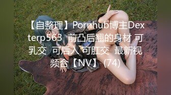 【自整理】Pornhub博主Dexterp563  前凸后翘的身材 可乳交  可后入 可肛交  最新视频合【NV】 (74)