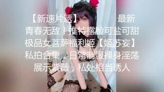 【新速片遞】  ⚫️⚫️⚫最新青春无敌！推特露脸可盐可甜极品女菩萨福利姬【姬苏妄】私拍合集，日常制服裸身淫荡展示紫薇，私处相当诱人