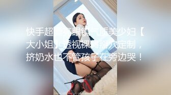 快手超漂亮眼镜气质美少妇【大小姐】透视裸舞掰穴定制，挤奶水也不管孩子在旁边哭！