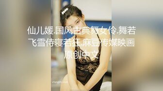 仙儿媛.国风古典舞女伶.舞若飞雪侍寝若狂.麻豆传媒映画原创中文