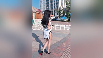 《最新流出福利分享》付费电报群原创淫妻骚女友私拍内部福利视图美女如云各种露脸反_差婊啪啪紫薇~炸裂