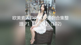 欧美素人户外尿尿系列合集整理.P1【190V】 (102)