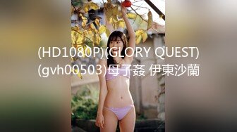 (HD1080P)(GLORY QUEST)(gvh00503)母子姦 伊東沙蘭