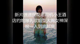  新片速递探花老司机小王酒店约炮爆乳欲姐型大胸女神深喉一入到底贼爽