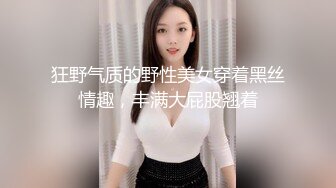 【爱玩熊熊】白嫩甜美学姐女神女神穿上性感的黑色丝袜包臀裙被大鸡巴爸爸爆操，多次高潮爽到浑身颤抖