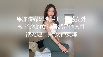 【佳佳】刺激露出端庄人妻翘臀骚货公园露出调教啪啪，在老公眼前被单男调教着操，人前端庄人妻 人后淫荡小母狗