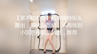 【某不知名兔】超美模特街头露出，露脸高颜值，从商场到小区玩得就是刺激，推荐