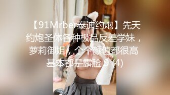 【91Mrber泰迪约炮】先天约炮圣体各种极品反差学妹，萝莉御姐，个个颜值都很高 基本都是露脸 9 (4)