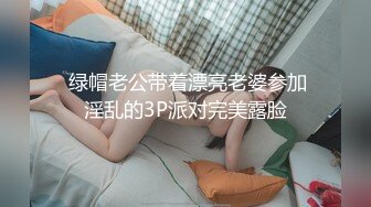 长期包养超嫩清纯颜值学妹妹妹身上全身青春气息，在大鸡巴爸爸的鸡巴下变成淫荡的骚母狗 淫荡的模样只给爸爸看 (1)