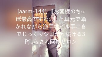 [aarm-144] 『お客様のち○ぽ最高ですわ…』と耳元で囁かれながら逆手オイル手こきでじっくりシゴかれ続ける3P焦らされ回春サロン