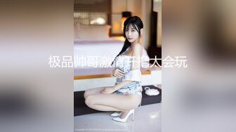 【我想结婚了】原胖子传媒工作室，良家学生妹，颜值高，被胖子操了一床血，精彩刺激