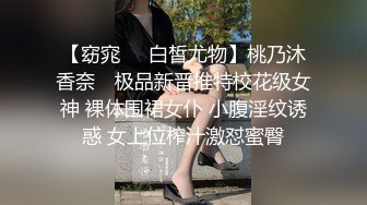 【窈窕❤️白皙尤物】桃乃沐香奈✿ 极品新晋推特校花级女神 裸体围裙女仆 小腹淫纹诱惑 女上位榨汁激怼蜜臀