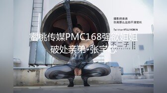 蜜桃传媒PMC168强欲姐姐破处亲弟-张宇芯