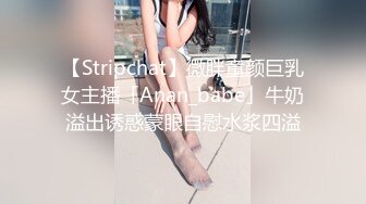 【Stripchat】微胖童颜巨乳女主播「Anan_babe」牛奶溢出诱惑蒙眼自慰水浆四溢