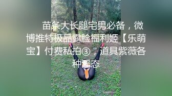 STP30545 《最新顶流网红泄密》千元定制B站颜值热舞主播极品女神嫩妹【咬一口兔娘ovo】金主私定~流行BGM脱衣裸舞~绝对带感