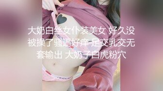 露脸 跟身高176模特大长腿美胸 诱惑力很强