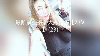 【新片速遞】   商场女厕全景偷拍黑衣少妇玩手机尿尿❤️鲍鱼保养的挺粉嫩呢