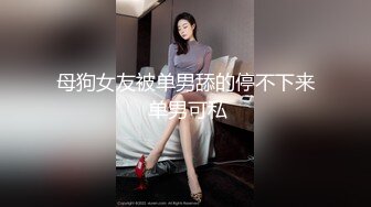 极品身材圆润翘臀女神 和大屌男友疯狂到底~