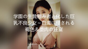 四川大眼睛可爱美女【赵X燕】不健康私拍流出，生活照如此高傲美丽，私生活极度反差